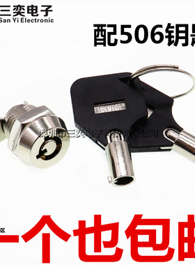102A电子锁 配506钥匙 12MM转舌锁 机械梅花锁 抽屉开关锁/机箱锁