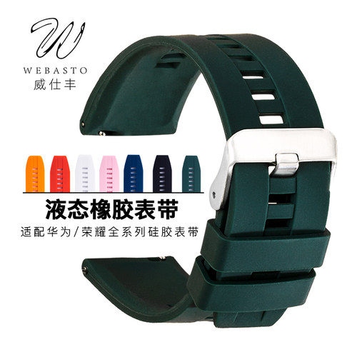 威仕丰硅胶表带橡胶代用华为