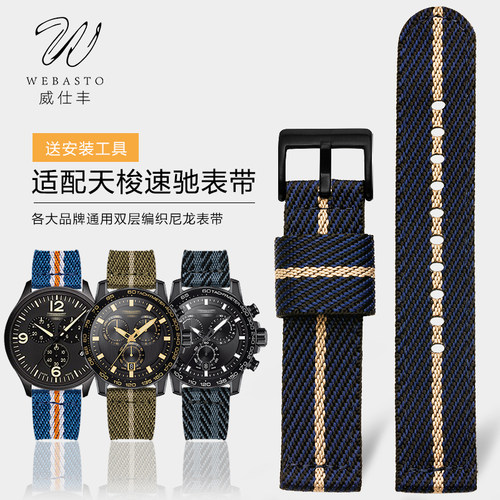威仕丰尼龙手表带代用天梭速敢