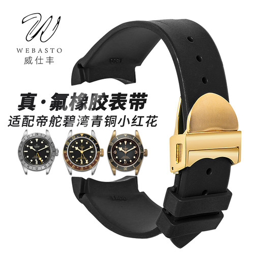 威仕丰氟橡胶表带适配帝舵碧湾