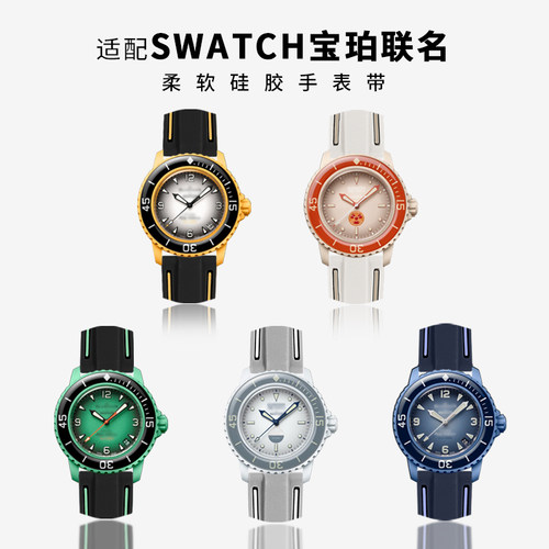 威仕丰硅胶表带适配宝珀斯沃琪