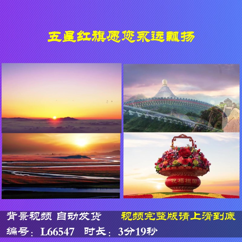 L66547五星红旗愿您永远飘扬伴奏朗诵背景视频制作比赛特效素材配