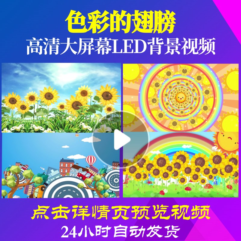 L47148色彩的翅膀视频儿童歌曲led背景晚会背景卡通舞蹈背景素材