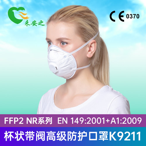 来安之FFP2杯状口罩带CE认证白名单口罩K9211工业粉尘防护口罩 - 封面