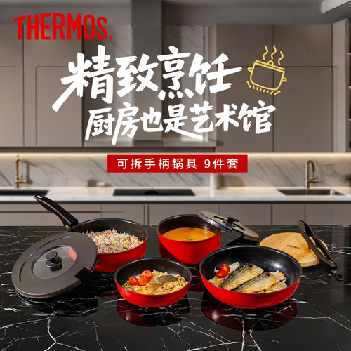 膳魔师不粘锅炒锅煎锅汤锅可拆卸手柄家用套娃锅厨房锅具9件套