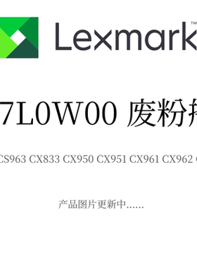 利盟废粉瓶77L0W00适用CS963/CX833 CX950/X951 CX961/X962/X963