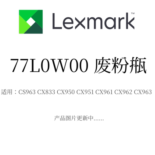 利盟废粉瓶77L0W00适用CS963/CX833 CX950/X951 CX961/X962/X963