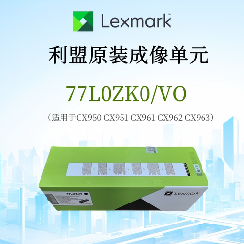 利盟原装成像单元CX950