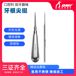 YYDMI上海医苑 牙根尖挺六角柄八角柄牙挺 拔牙直挺弯挺尖挺子