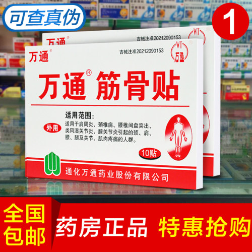 膏药万通筋骨官方旗舰伤痛贴正品10贴装腰腿疼关节疼痛足跟贴膏