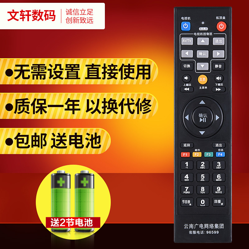 文轩适用于广电网络机顶盒遥控器