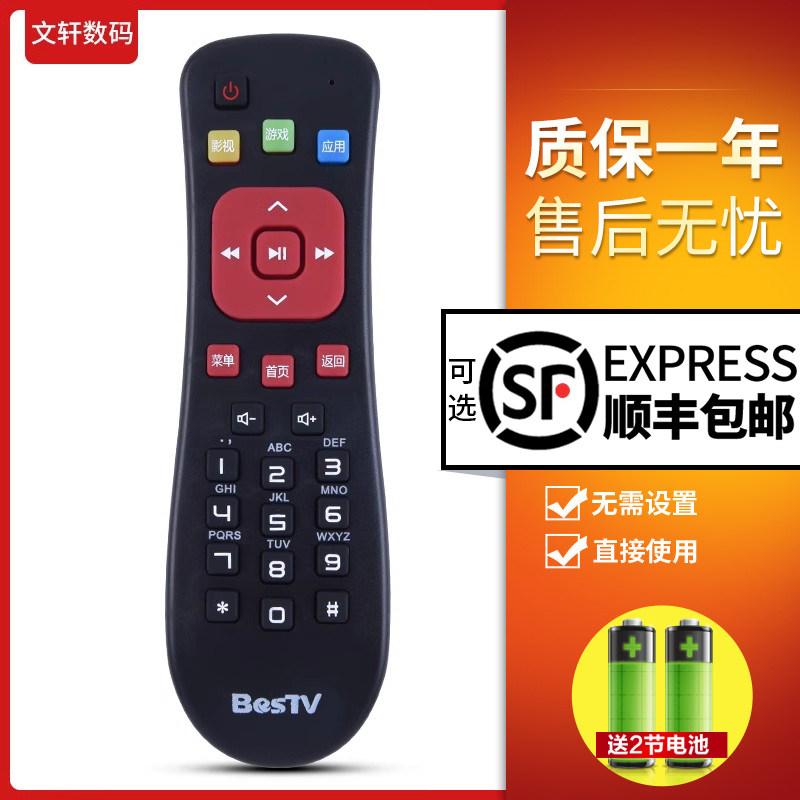 文轩适用于BESTV百视通电信联通百事通机顶盒R1208-A R3300-M遥控器