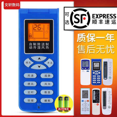 文轩适用于新科空调万能遥控器