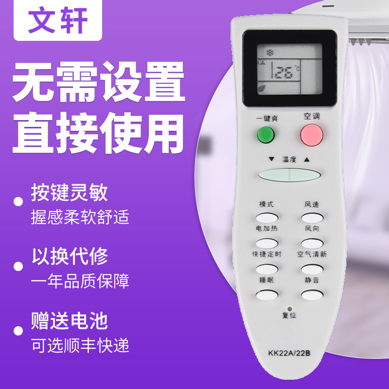 文轩适用于长虹空调遥控器KK22A 通用KK22B KK22B-C1 KK22A-Z1 美菱KK22A-C4 KFR