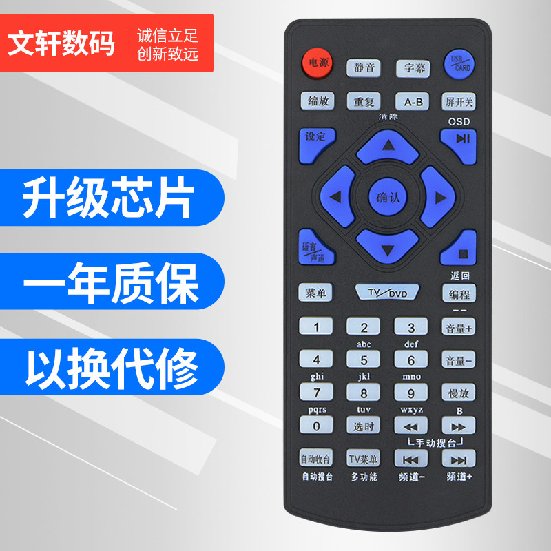文轩适用于 金正NQNTAUS/海尔高清王牌 便带式移动电视/EVD/DVD/影碟机遥控器 - 实物图