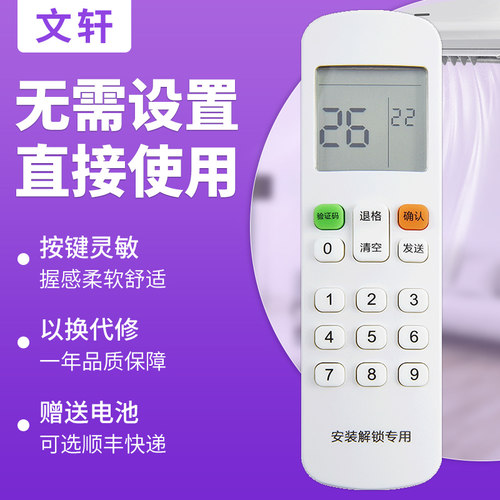 文轩适用于美的空调安装密码解锁