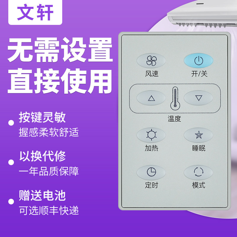 文轩适用于麦克维尔空调遥控器