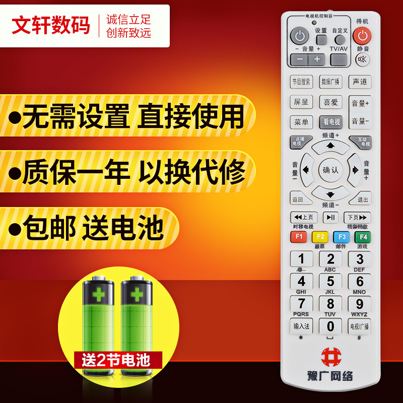 文轩适用于豫广机顶盒遥控器