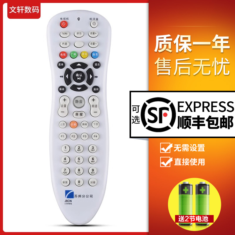 文轩适用于  苏州数字电视遥控器JSCN江苏有线苏州分公司高清标清机顶盒遥控器