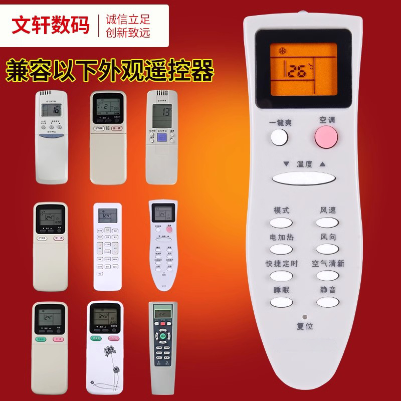 文轩适用于长虹空调万能遥控器