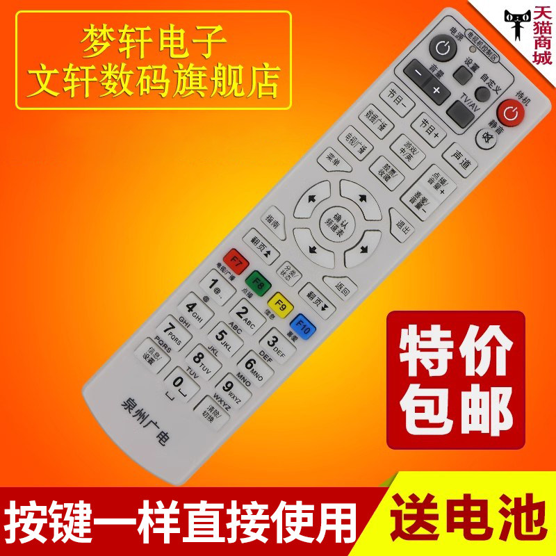 文轩适用于泉州广电南威遥控器
