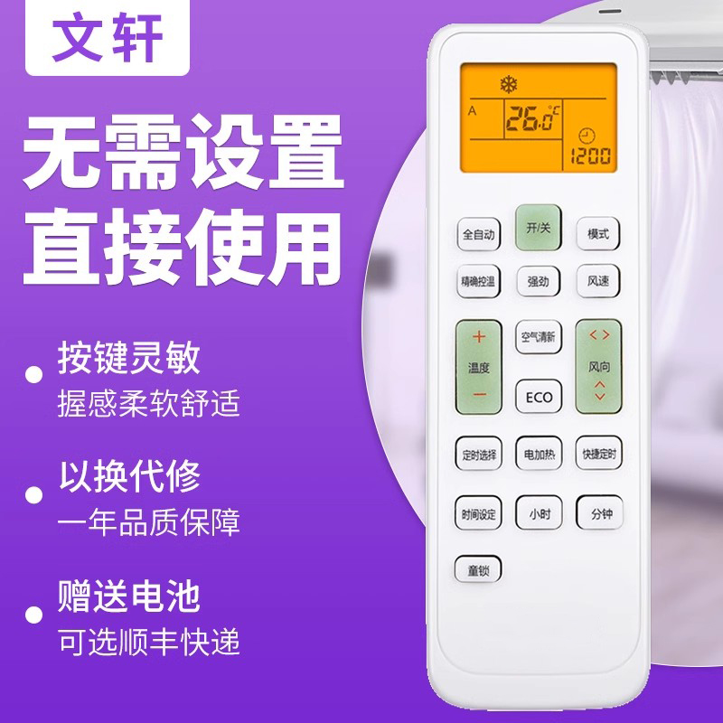 文轩适用于长虹空调万能遥控器通用款KKCQ-1A\2A型号KFR-26/35GW/DHID全部挂机柜机家用摇控板