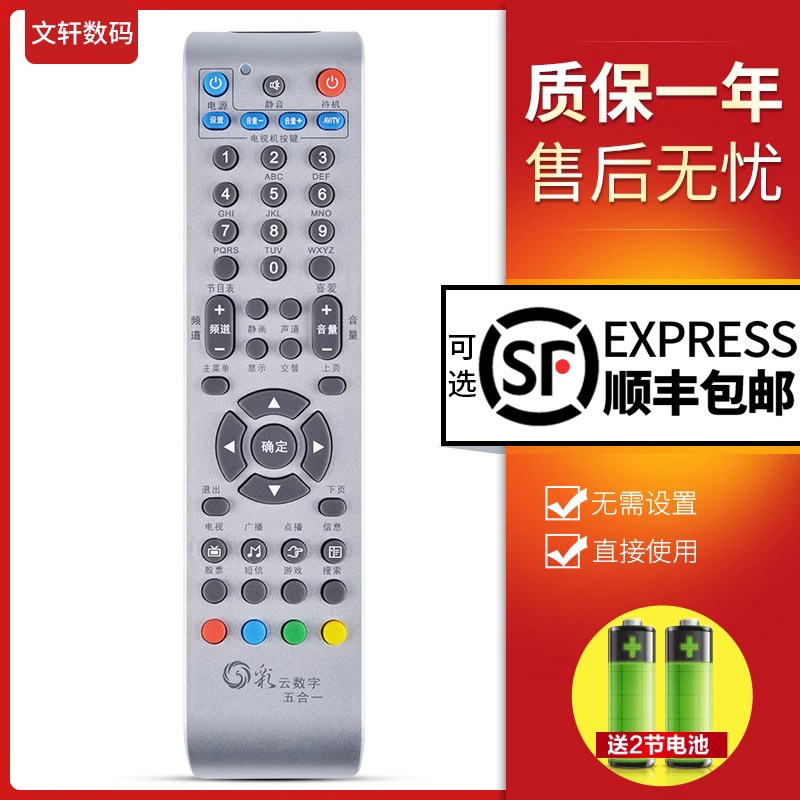 文轩适用于云南机顶盒遥控器