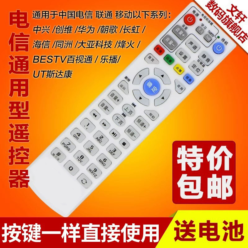 文轩适用于中国电信机顶盒万能遥控器通用华为中兴创维烽火海信长虹大亚包邮