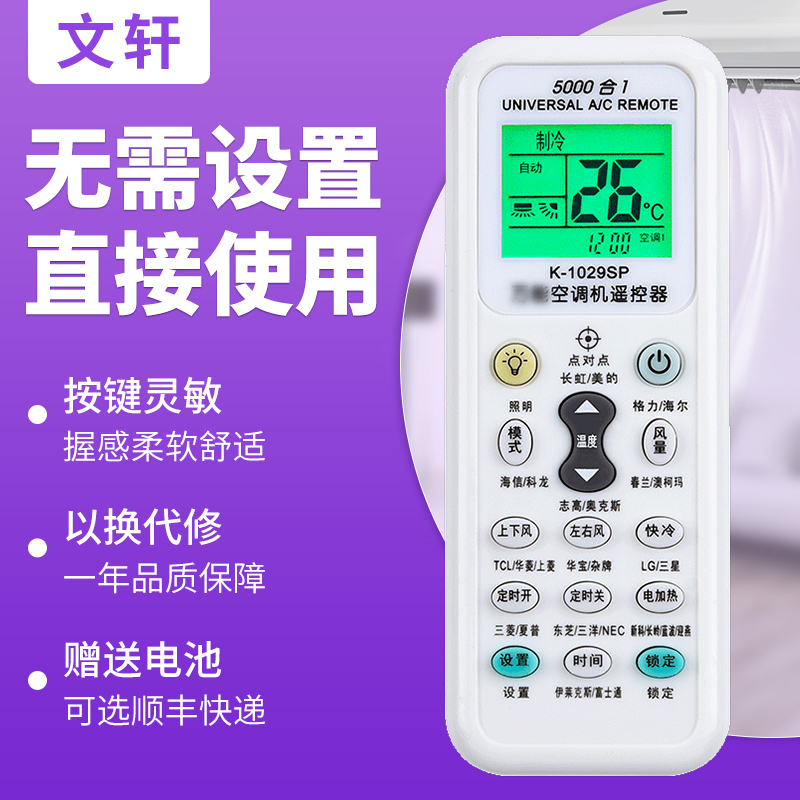 文轩适用于空调万能遥控器通用款机格力美的海尔海信志高科龙奥克斯TCL长虹lg春兰松下格兰仕三菱新科