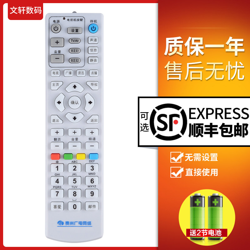 文轩适用于贵州广电网络遥控器