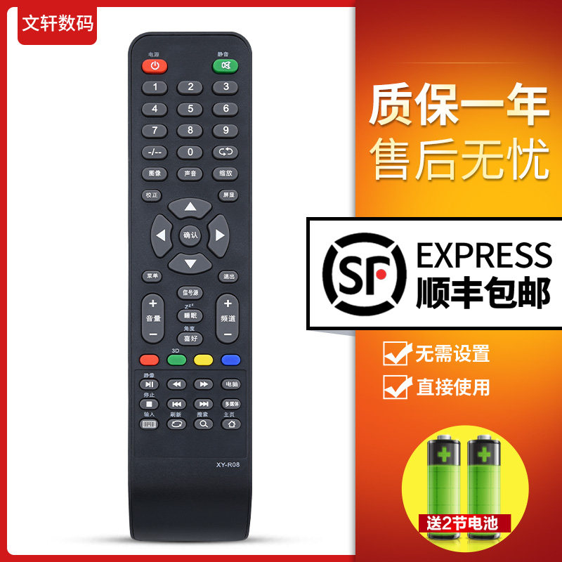 文轩适用于XY-R08遥控器