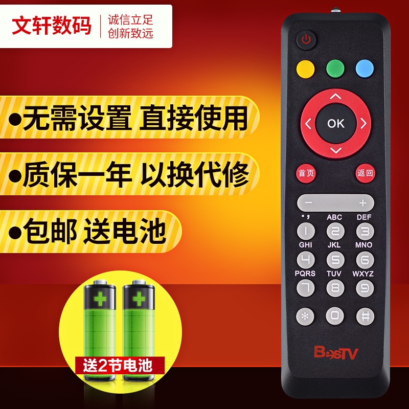 文轩适用于 BESTV百视通百事通中国移动网络电视机顶盒子遥控器联通电信R1229