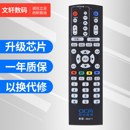 文轩适用于机顶盒遥控器东方有线