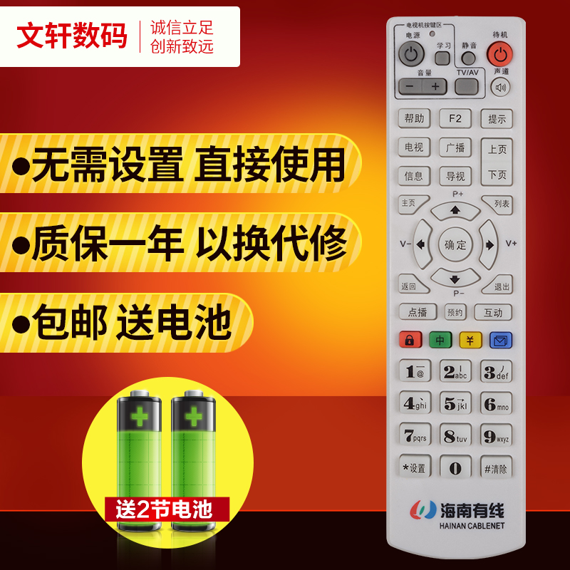 文轩适用于  海南有线数字电视 天柏STB8-9399C-DYE机顶盒遥控器
