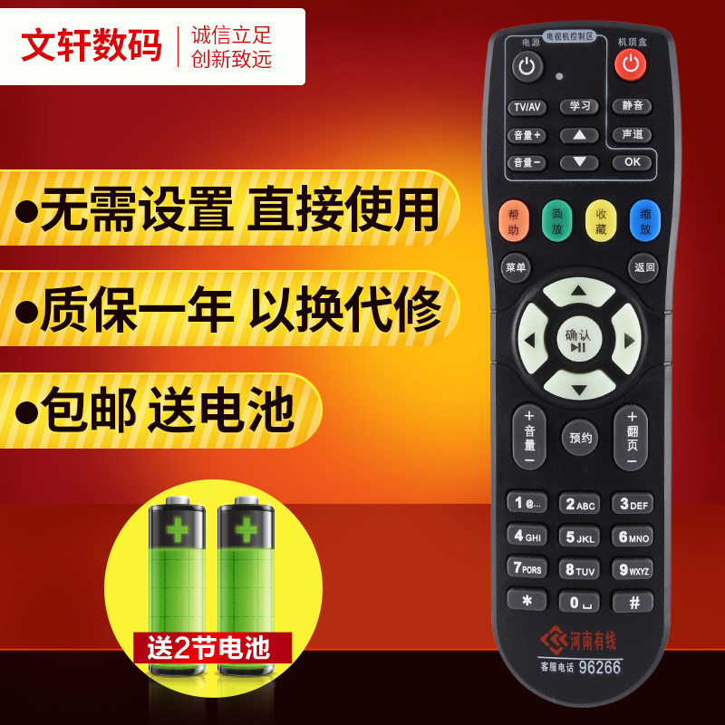 文轩适用于河南有线机顶盒遥控器