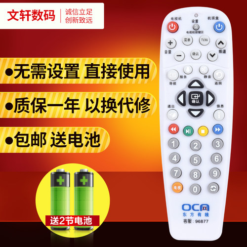文轩适用于上海东方有线机顶盒