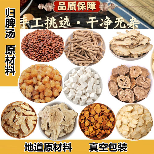 归脾汤正体类要本道地