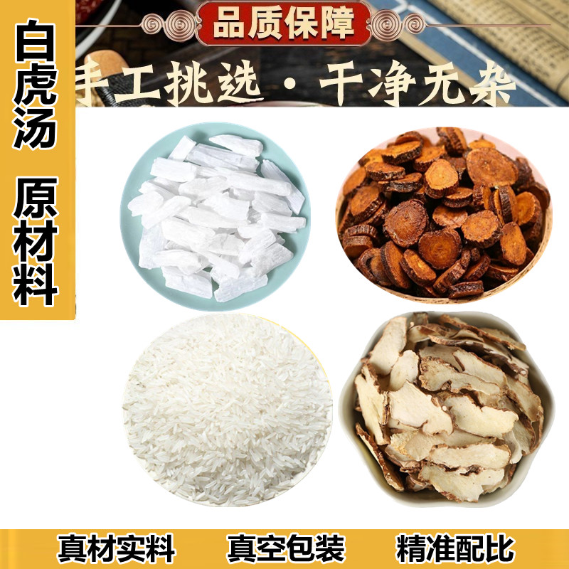 白虎汤 原料石膏10副装可加减...