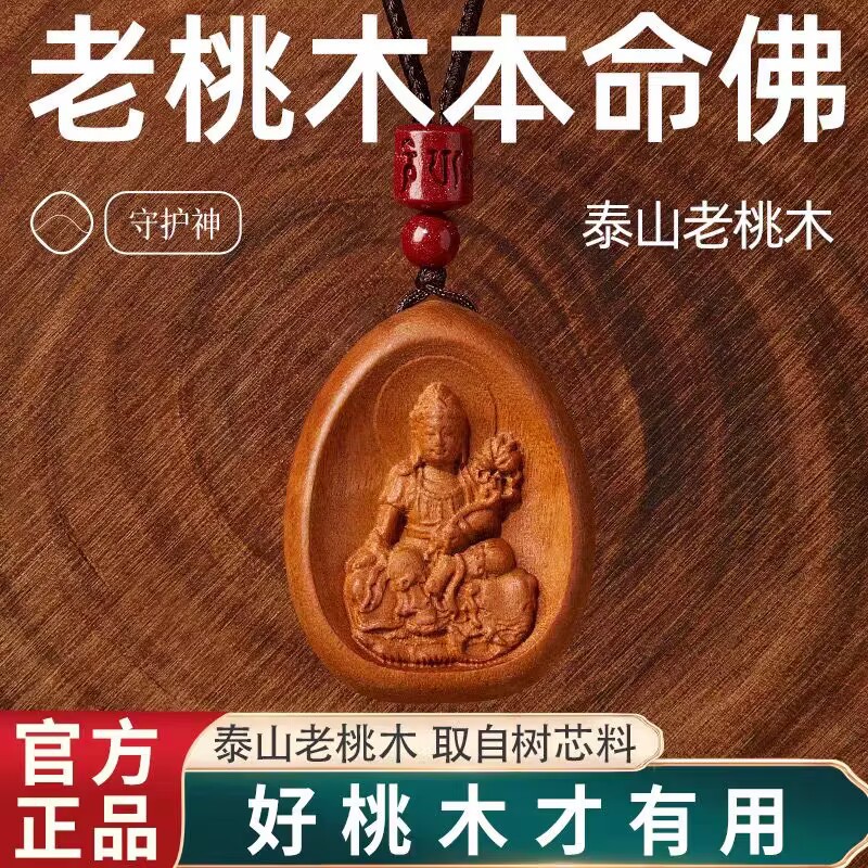 真桃木本命佛吊坠十二生肖守护神项链普贤菩萨本命年平安项链挂件