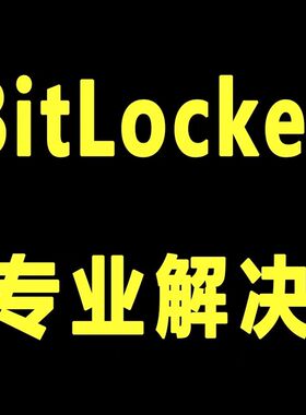 开机bitlocker电脑更新蓝屏重装系统恢复密钥密码请尝试其他url