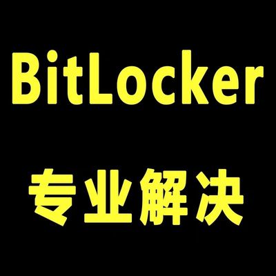 开机bitlocker电脑更新蓝屏重装系统恢复密钥密码请尝试其他url