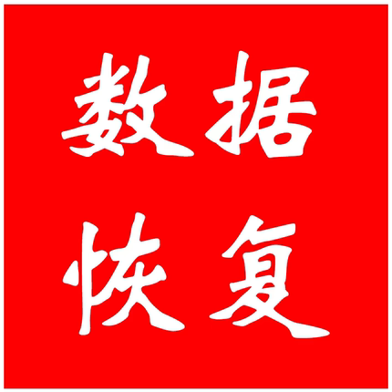 2t机械硬盘远程恢复电脑移动硬盘1t机械硬盘数据恢复U盘固态sd卡