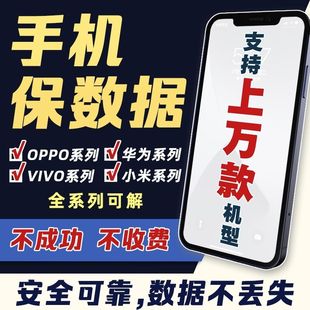 手机保数据解锁:OPPO、华为、VIVO、小米。安全可靠!