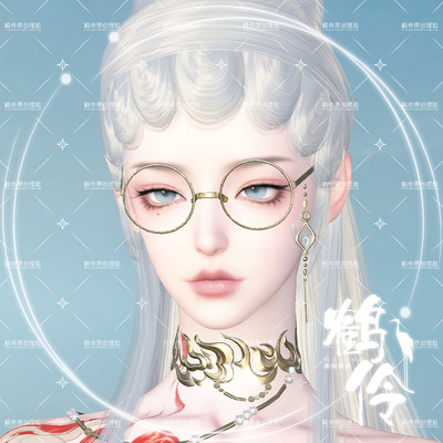 【端游】鹤伶清幽丨逆水寒捏脸女铁衣潮光神相血河龙吟鸿音玄机