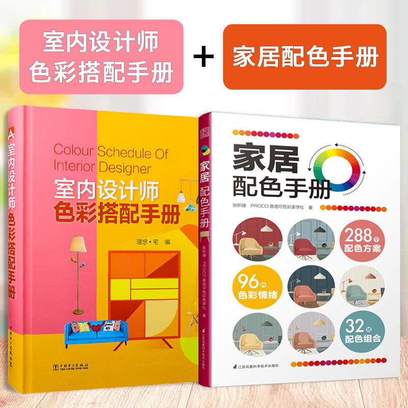 家居配色手册+室内设计师色彩搭配手册（套装2册）现代家装设计技巧 软装设计色彩搭配原则 家居室内实用配色彩设计搭配工具书籍