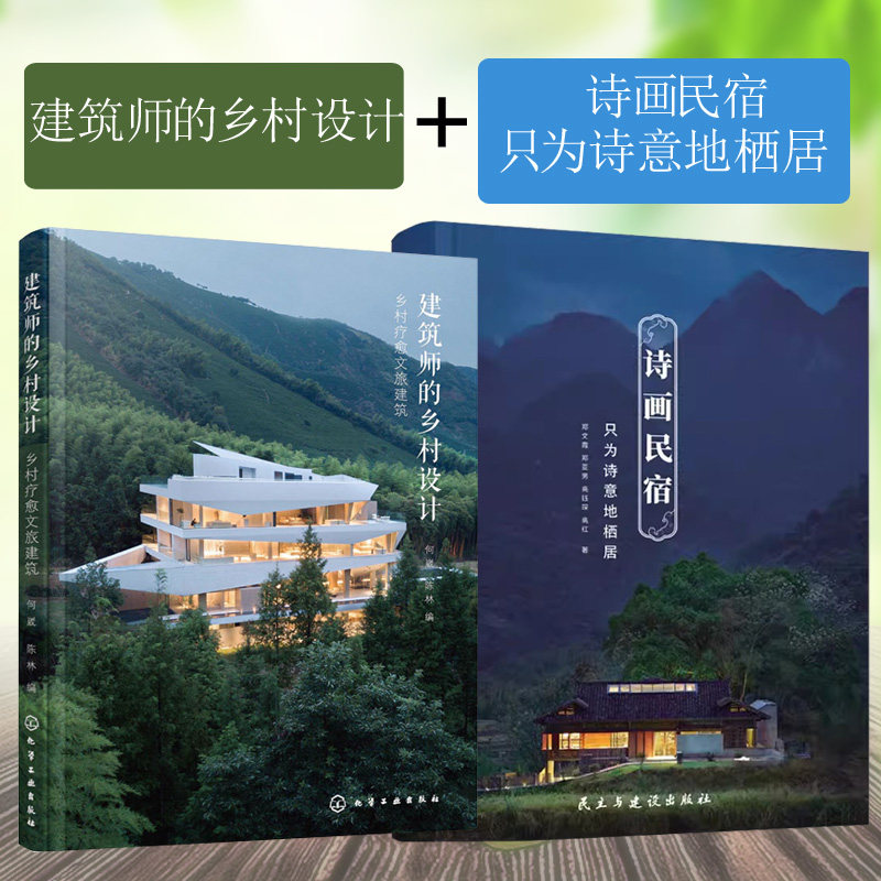 诗画民宿+建筑师的乡村设计 乡村疗愈文旅建筑 乡村私宅 自建别墅设计与施工新建农村别墅和老房子改造图纸案例参考建筑室内设计书