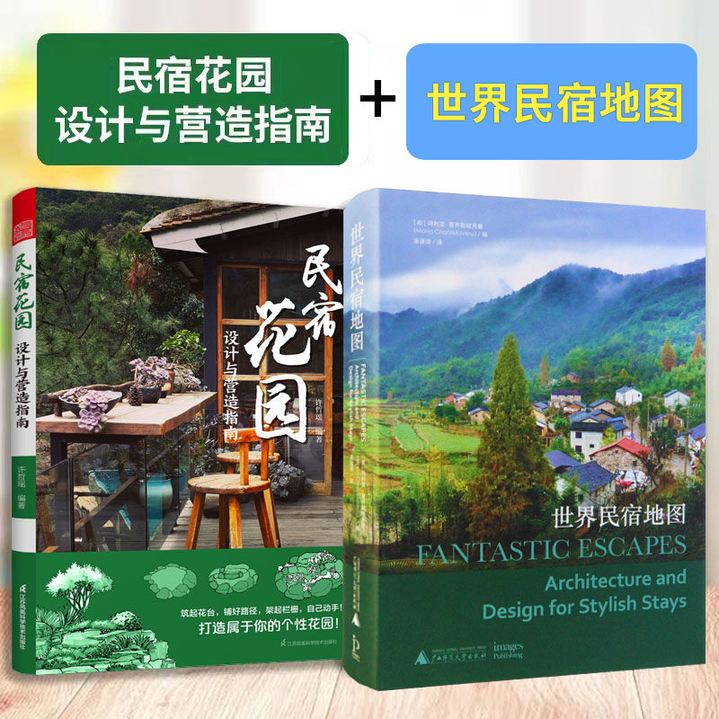 民宿花园 设计与营造指南+世界民宿地图 民宿室内外装修庭院花园设计案例赏析 酒店旅游度假村旅馆旅舍别墅建筑室内景观设计书籍