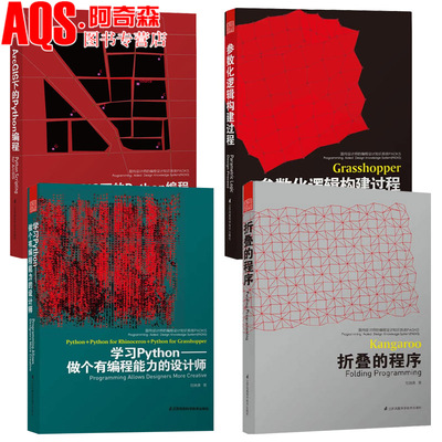 【现货正版】参数化逻辑构建过程 参数模型构建 编程景观 学习Python ArcGIS的Python编程 折叠的程序 4本一套 建筑景观设计教程书
