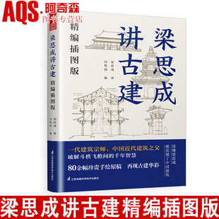 梁思成讲古建 精编插图版 古建爱好者不可错过的科普读物 古建基础入门级 领略古建筑的魅力 沉浸式感受古建 书