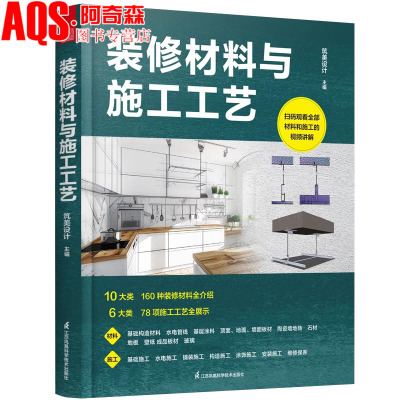 装修材料与施工工艺 10大类装修材料6大类施工工艺 室内设计 装饰装修速查工具书 室内装修不可或缺的工具书